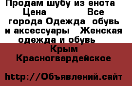 Продам шубу из енота › Цена ­ 45 679 - Все города Одежда, обувь и аксессуары » Женская одежда и обувь   . Крым,Красногвардейское